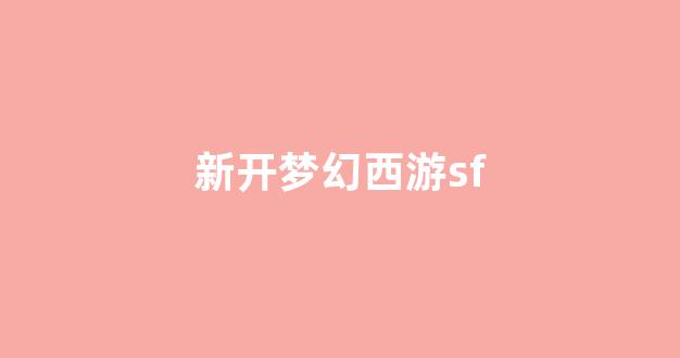 梦幻西游sf