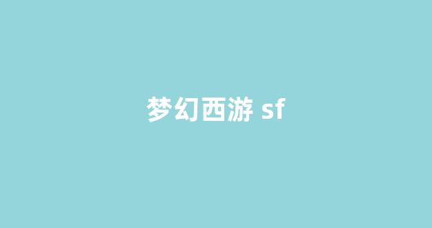 梦幻西游sf发布网